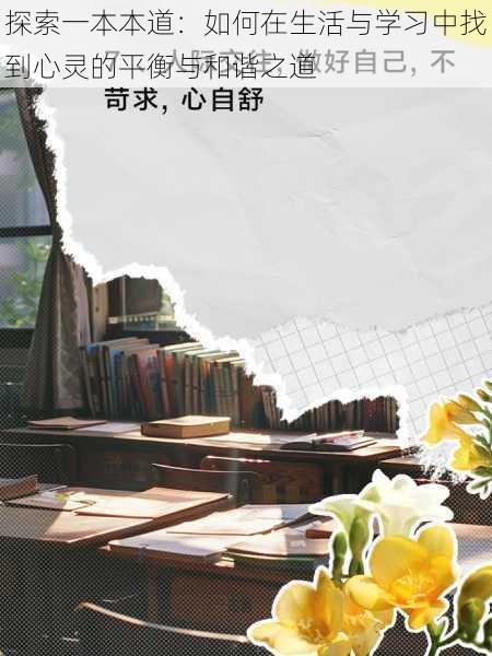 探索一本本道:如何在生活与学习中找到心灵的平衡与和谐之道