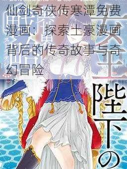 仙剑奇侠传寒潭免费漫画:探索土豪漫画背后的传奇故事与奇幻冒险