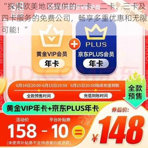 “探索欧美地区提供的一卡、二卡、三卡及四卡服务的免费公司,畅享多重优惠和无限可能!”