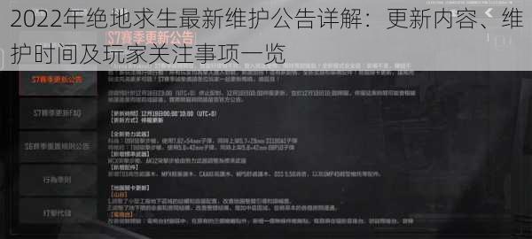 2022年绝地求生最新维护公告详解:更新内容、维护时间及玩家关注事项一览