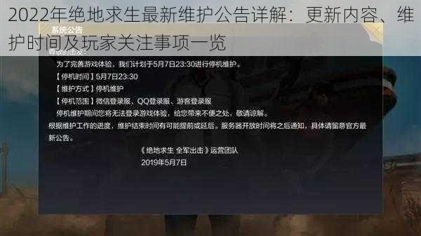 2022年绝地求生最新维护公告详解:更新内容、维护时间及玩家关注事项一览
