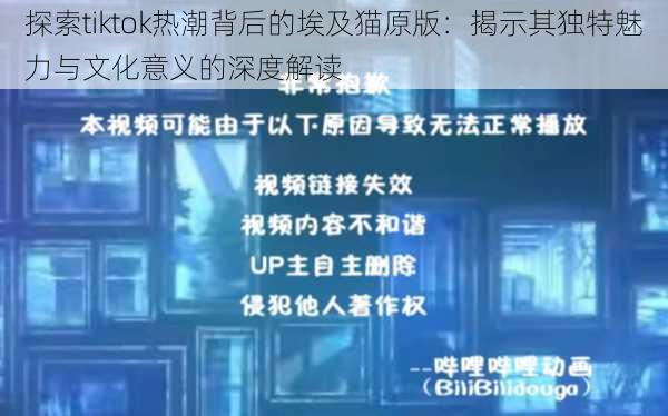 探索tiktok热潮背后的埃及猫原版:揭示其独特魅力与文化意义的深度解读