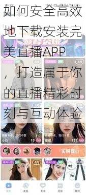 如何安全高效地下载安装完美直播APP，打造属于你的直播精彩时刻与互动体验