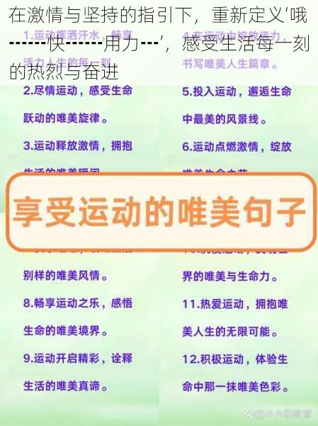 在激情与坚持的指引下,重新定义‘哦┅┅快┅┅用力┅’,感受生活每一刻的热烈与奋进