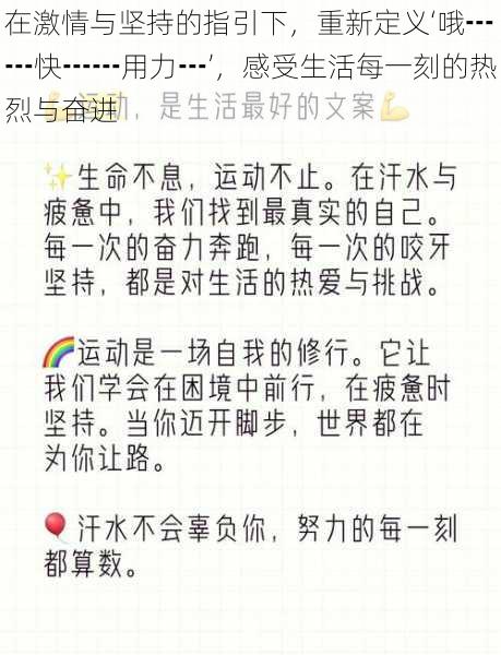 在激情与坚持的指引下,重新定义‘哦┅┅快┅┅用力┅’,感受生活每一刻的热烈与奋进