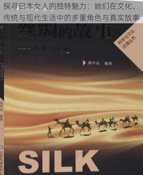 探寻曰本女人的独特魅力:她们在文化、传统与现代生活中的多重角色与真实故事