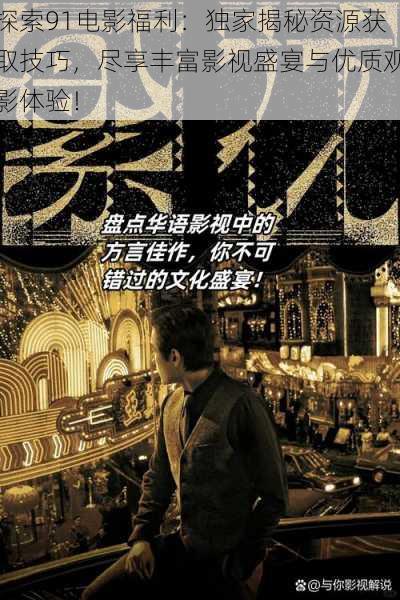 探索91电影福利：独家揭秘资源获取技巧，尽享丰富影视盛宴与优质观影体验！