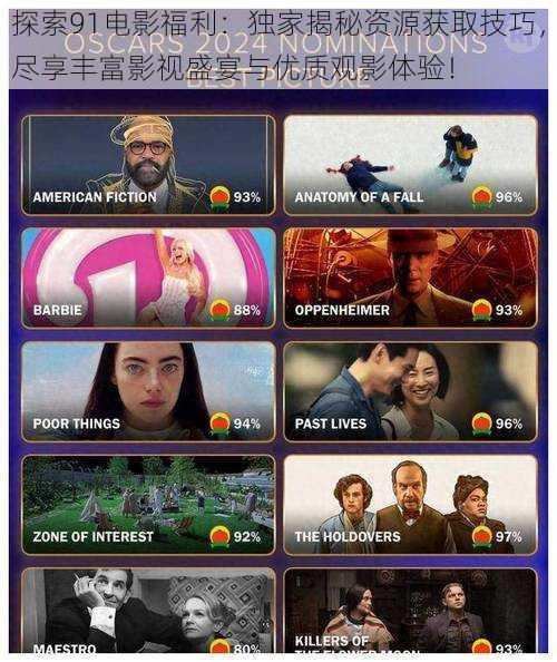 探索91电影福利：独家揭秘资源获取技巧，尽享丰富影视盛宴与优质观影体验！