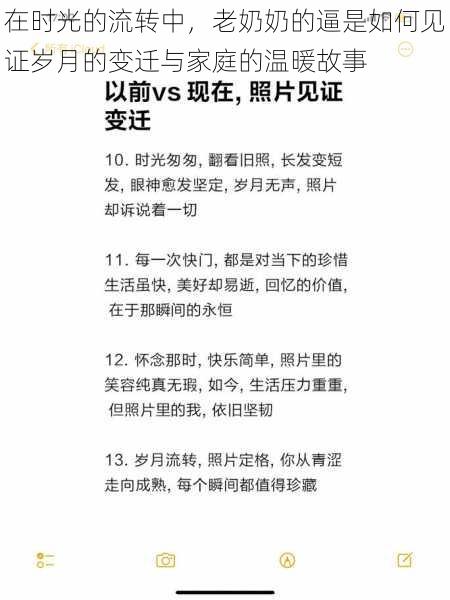 在时光的流转中,老奶奶的逼是如何见证岁月的变迁与家庭的温暖故事