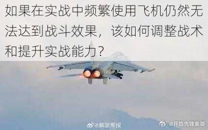 如果在实战中频繁使用飞机仍然无法达到战斗效果,该如何调整战术和提升实战能力?