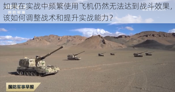 如果在实战中频繁使用飞机仍然无法达到战斗效果,该如何调整战术和提升实战能力?
