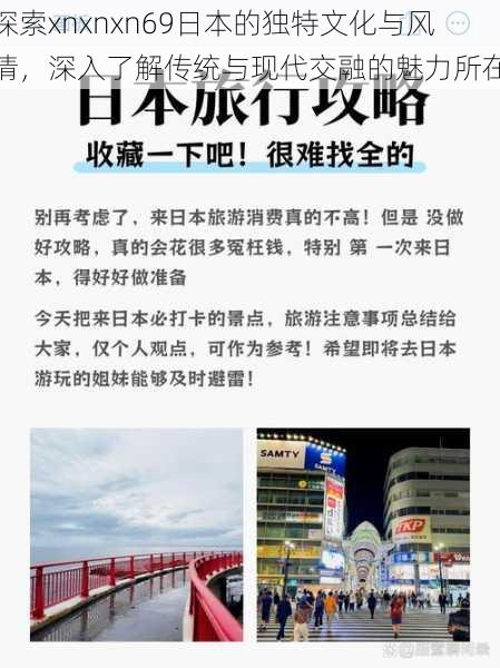 探索xnxnxn69日本的独特文化与风情,深入了解传统与现代交融的魅力所在