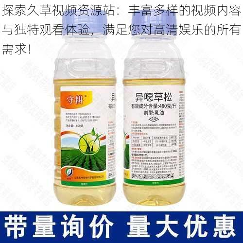 探索久草视频资源站:丰富多样的视频内容与独特观看体验,满足您对高清娱乐的所有需求!