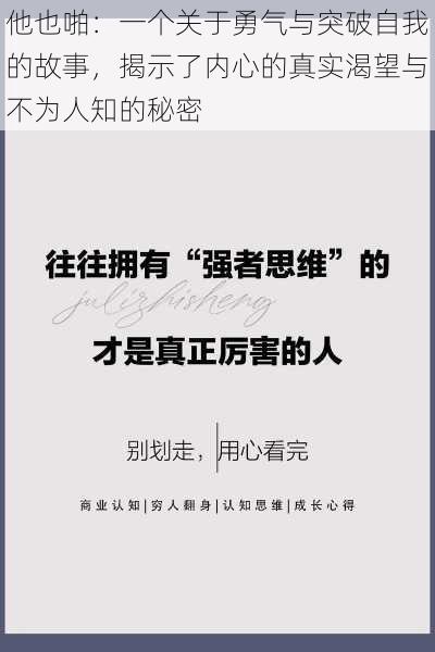 他也啪:一个关于勇气与突破自我的故事,揭示了内心的真实渴望与不为人知的秘密