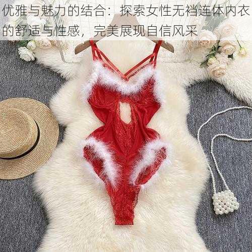 优雅与魅力的结合:探索女性无裆连体内衣的舒适与性感,完美展现自信风采