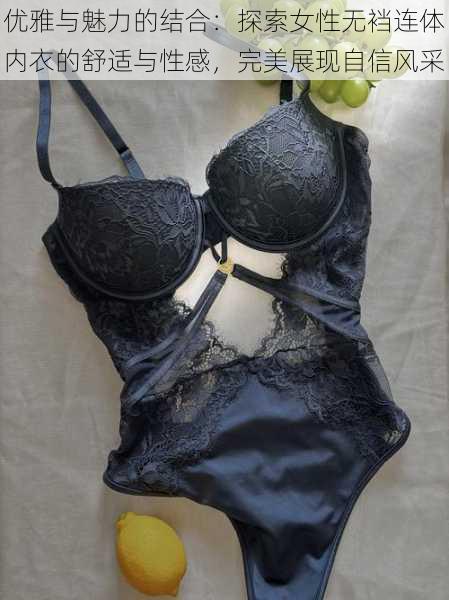 优雅与魅力的结合:探索女性无裆连体内衣的舒适与性感,完美展现自信风采