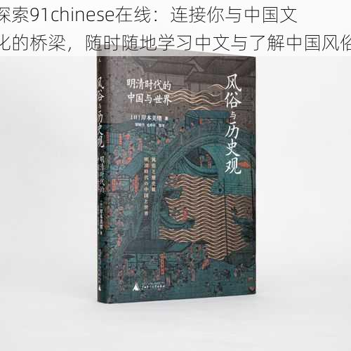 探索91chinese在线:连接你与中国文化的桥梁,随时随地学习中文与了解中国风俗