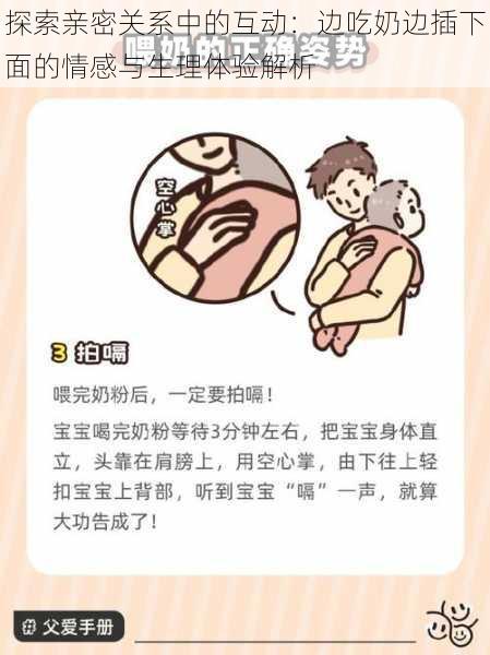 探索亲密关系中的互动:边吃奶边插下面的情感与生理体验解析