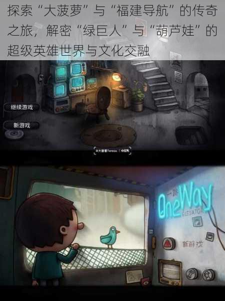 探索“大菠萝”与“福建导航”的传奇之旅,解密“绿巨人”与“葫芦娃”的超级英雄世界与文化交融