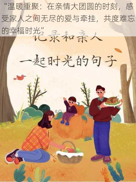 “温暖重聚:在亲情大团圆的时刻,感受家人之间无尽的爱与牵挂,共度难忘的幸福时光”