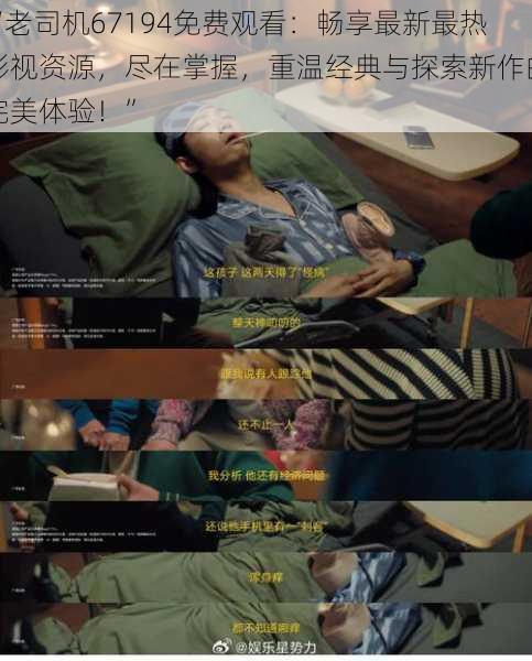 “老司机67194免费观看:畅享最新最热影视资源,尽在掌握,重温经典与探索新作的完美体验!”