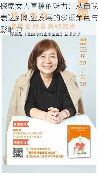 探索女人直播的魅力:从自我表达到职业发展的多重角色与影响力