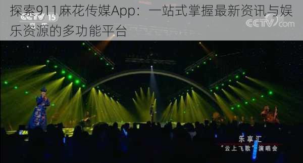 探索911麻花传媒App:一站式掌握最新资讯与娱乐资源的多功能平台