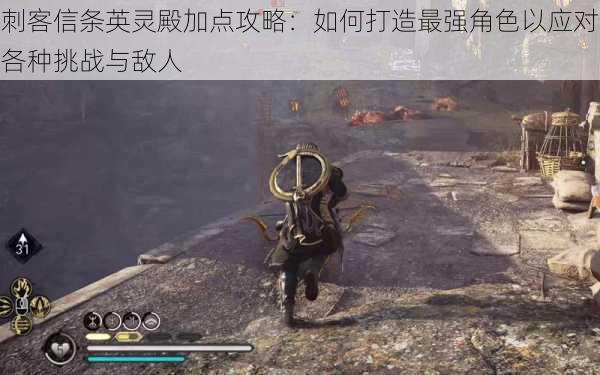 刺客信条英灵殿加点攻略:如何打造最强角色以应对各种挑战与敌人