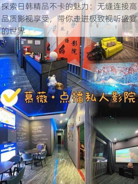 探索日韩精品不卡的魅力:无缝连接高品质影视享受,带你走进极致视听盛宴的世界