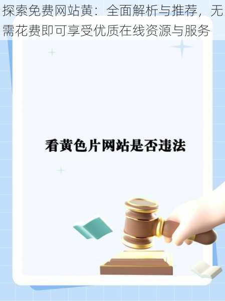探索免费网站黄:全面解析与推荐,无需花费即可享受优质在线资源与服务