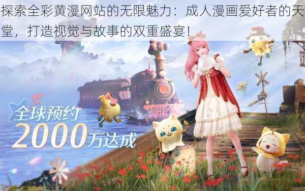 探索全彩黄漫网站的无限魅力:成人漫画爱好者的天堂,打造视觉与故事的双重盛宴!