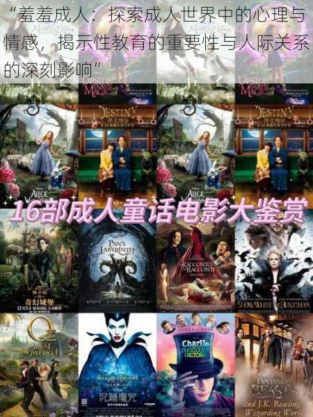 “羞羞成人:探索成人世界中的心理与情感,揭示性教育的重要性与人际关系的深刻影响”