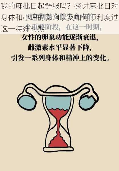 我的麻批日起舒服吗?探讨麻批日对身体和心理的影响以及如何顺利度过这一特殊时期