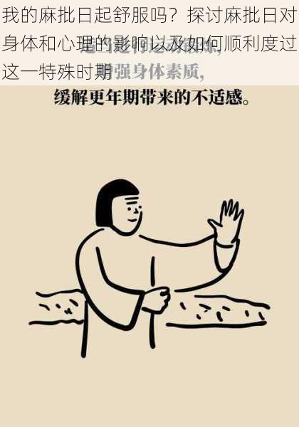 我的麻批日起舒服吗?探讨麻批日对身体和心理的影响以及如何顺利度过这一特殊时期