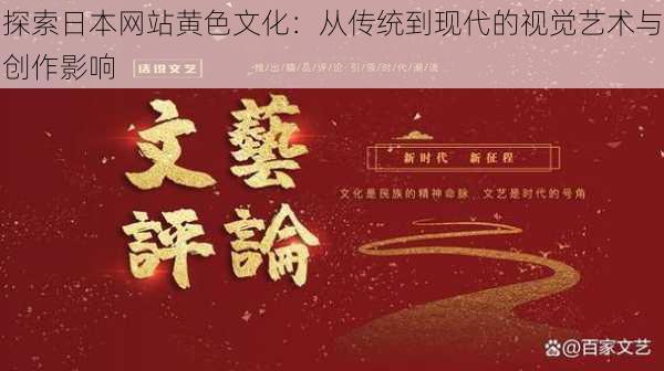 探索日本网站黄色文化：从传统到现代的视觉艺术与创作影响