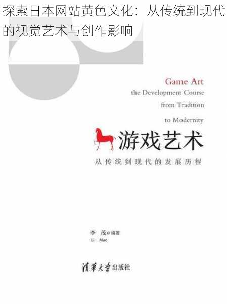 探索日本网站黄色文化：从传统到现代的视觉艺术与创作影响