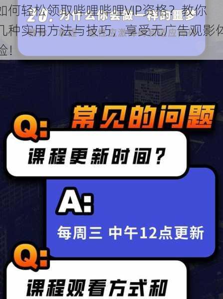 如何轻松领取哔哩哔哩VIP资格？教你几种实用方法与技巧，享受无广告观影体验！