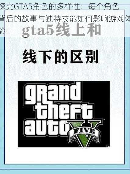探究GTA5角色的多样性：每个角色背后的故事与独特技能如何影响游戏体验