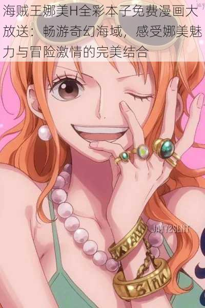 海贼王娜美H全彩本子免费漫画大放送:畅游奇幻海域,感受娜美魅力与冒险激情的完美结合