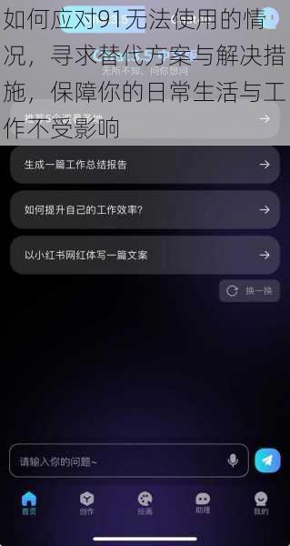 如何应对91无法使用的情况,寻求替代方案与解决措施,保障你的日常生活与工作不受影响