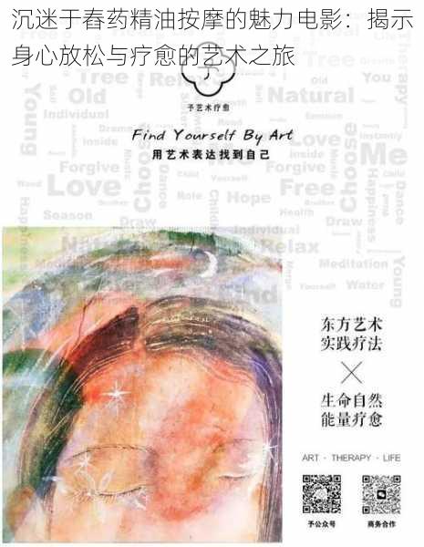 沉迷于舂药精油按摩的魅力电影：揭示身心放松与疗愈的艺术之旅