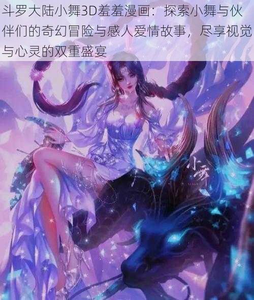 斗罗大陆小舞3D羞羞漫画:探索小舞与伙伴们的奇幻冒险与感人爱情故事,尽享视觉与心灵的双重盛宴