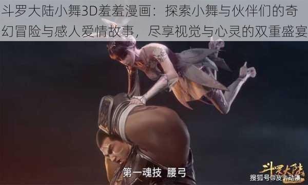 斗罗大陆小舞3D羞羞漫画:探索小舞与伙伴们的奇幻冒险与感人爱情故事,尽享视觉与心灵的双重盛宴