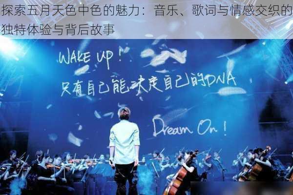 探索五月天色中色的魅力:音乐、歌词与情感交织的独特体验与背后故事