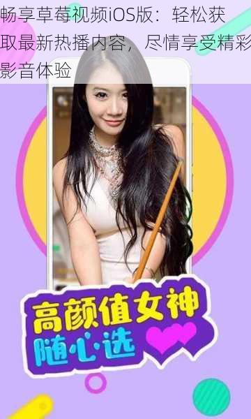 畅享草莓视频iOS版:轻松获取最新热播内容,尽情享受精彩影音体验