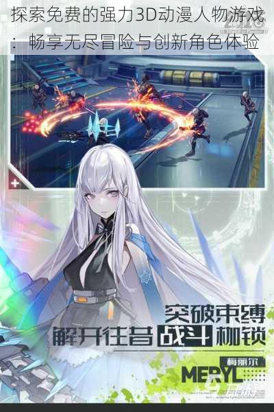 探索免费的强力3D动漫人物游戏:畅享无尽冒险与创新角色体验