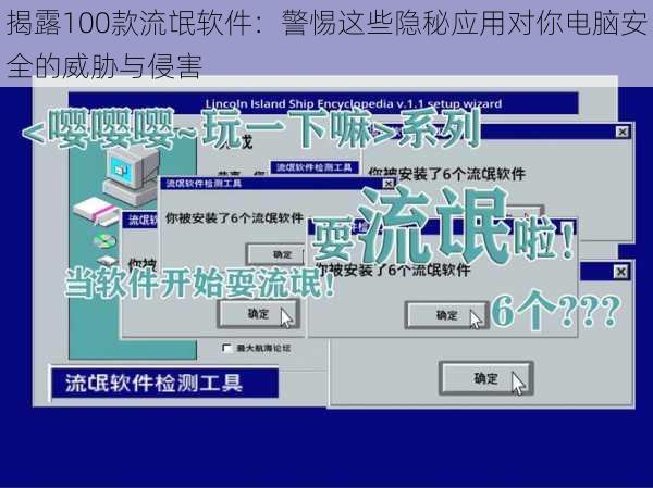 揭露100款流氓软件:警惕这些隐秘应用对你电脑安全的威胁与侵害