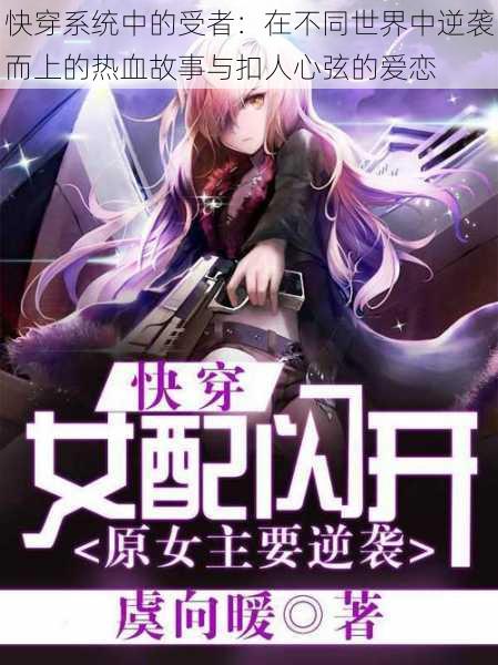 快穿系统中的受者:在不同世界中逆袭而上的热血故事与扣人心弦的爱恋