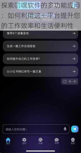 探索叨嘿软件的多功能应用:如何利用这一平台提升您的工作效率和生活便利性