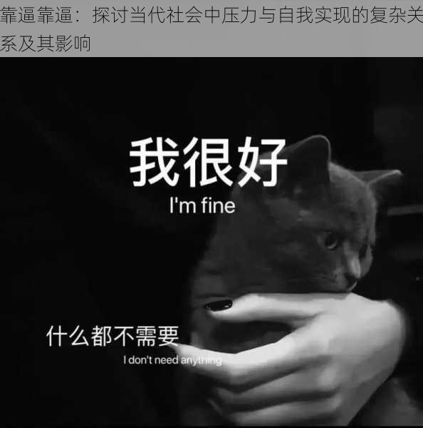 靠逼靠逼:探讨当代社会中压力与自我实现的复杂关系及其影响